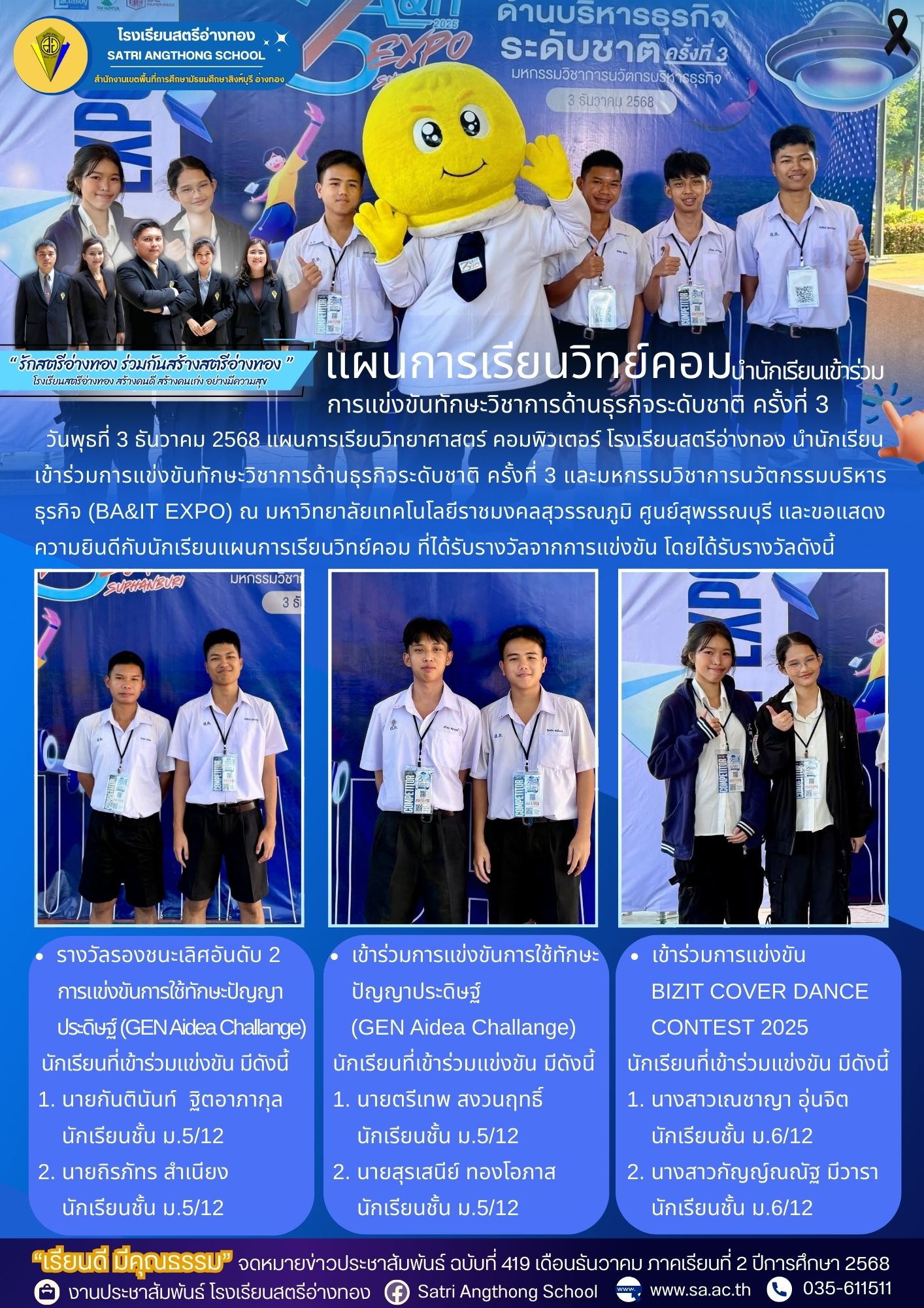 ฉบับที่ 419  แผนการเรียนวิทยาศาสตร์ คอมพิวเตอร์ โรงเรียนสตรีอ่างทอง นำนักเรียนเข้าร่วมการแข่งขันทักษะวิชาการด้านธุรกิจระดับชาติ ครั้งที่ 3
